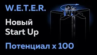 Стань совладельцем уникальной технологии Weter | Ветрогенератор Weter с потенциалом 10000% прибыли