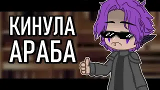(AU!!!) КИНУЛА АРАБА meme [Новое Поколение]