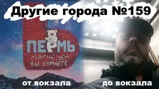 Другие города №159 От вокзала до вокзала Октябрь 2022