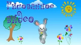 Рисованное видео (Весна Пасха)