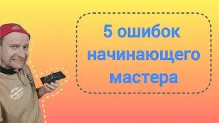 5 ошибок начинающего мастера по телефонам