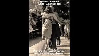 Дансинг. Йиржи Шотола (перевод Александра Чулкова). Стих о переживших войну