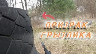 Призрачный Грызлик