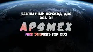 FREE Stream Stinger. Бесплатные переходы для OBS