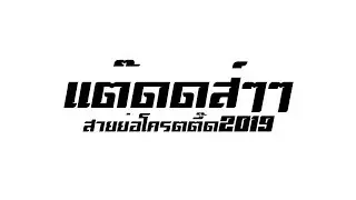 #แต๊ดดส์ๆๆ [ เพลงสายย่อโครตตื๊ด2019 ] DJDancRemix
