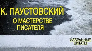 К. Паустовский о мастерстве писателя | Избранные цитаты