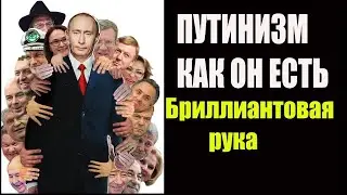Путин. «Бриллиантовая рука». Путинизм как он есть 