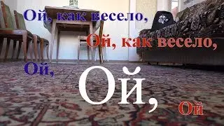 Мистер Гиббс. Ой, как весело, ой, как весело, ой,ой,ой.