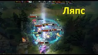Ляпс | Dota 2