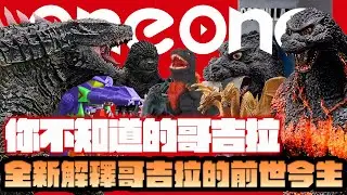 你以為的哥吉拉其實不是這樣！解密哥吉拉的前世今生