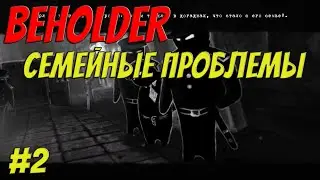 Beholder | #2 | Одни напасти!