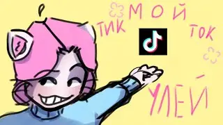 Сборник моих видео из тик тока | УЛЕЙ
