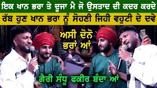 Khan Saab ਤੇ G Khan ਦਾ ਪਿਆਰ ( ਅਸੀ ਦੋਨੋ ਆਂ ਜੋ ਉੁਸਤਾਦ ਦੀ ਕਦਰ ਕਰਦੇ ਆਂ ਬਸ )