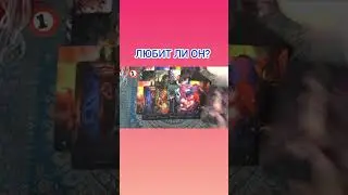 ЛЮБИТ ЛИ ОН?