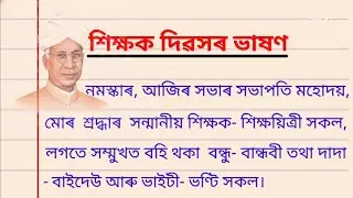 অসমীয়াত শিক্ষক দিৱসৰ ভাষণ || Teacher's Day Speech in Assamese || শিক্ষক দিৱস 2024 ||