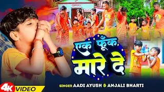 #Video | एक फूँक मारे दे | #Aadi Ayush , #Anjali Bharti | Ek Phoonk Maare De | Bol Bam Song 2024