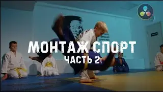 Динамичный монтаж в Davinci Resolve 18.6 ЧАСТЬ 2