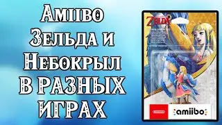 Amiibo Зельда и Небокрыл - в разных играх - BoTW , Skyrim , Bayonetta , Skyward Sword и другие