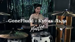 GONE.Fludd - Кубик Льда (DRUM cover)