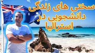سختی های زندگی دانشجویی در استرالیا | زندگی در استرالیا |  #ozvid #استرالیا_برای_زندگی