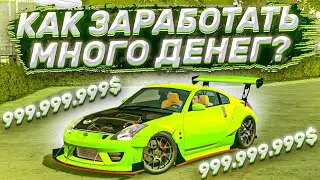 КАК БЫСТРО ЗАРАБОТАТЬ ДЕНЬГИ В Car parking multiplayer | СЕКРЕТЫ ЗАРАБОТКА БЕЗ ВЗЛОМА ИГРЫ