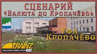 Сценарий «Валюта до Кропачёво». Trainz Railroad Simulator 2022
