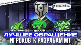 САМОЕ ПОПУЛЯРНОЕ ОБРАЩЕНИЕ ИГРОКОВ К РАЗРАБОТЧИКАМ МИРА ТАНКОВ🦀 ДЕКАЛИ✅НАДПИСИ✅ЭМБЛЕМЫ✅
