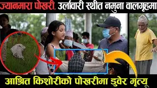उर्लावारीको नमूना वालगृहमा आश्रित किशोरी अञ्जू उराउको पोखरीमा डुवेर मृत्यू lll MY ONLINE TV lll
