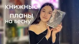 КНИЖНЫЕ ПЛАНЫ НА ВЕСНУ🌷📚