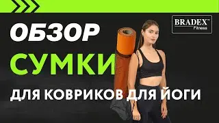 Bradex SF 0413; SF 0414 Сумка для йоги сетчатая