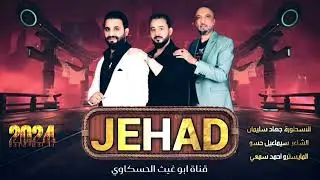غربله ما خليت كل من مشى وياي/ الاسطورة جهاد سليمان جديد 2024🔥🔥🔥🔥