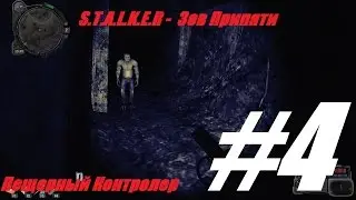 S.T.A.L.K.E.R. Зов Припяти.#4.Пещерный Контролер