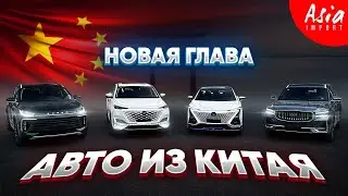Автомобили из Китая в наличии и под заказ‼️