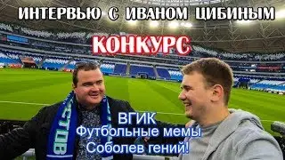 Интервью с Иваном Цибиным 