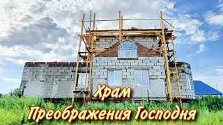 Храм Преображения Господня!