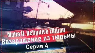 Mafia II: Definitive Edition - Возвращение из тюрьмы #4