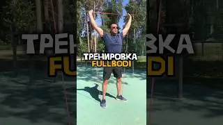 Все тело #fullbodi