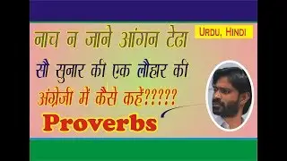 Hindi Proverbs in English | Idioms :- प्रसिद्ध मुहावरे व कहावतें