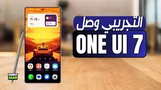 تحديث سامسونج وان ير اي 7 التجريبي وصل😲🔥📲One UI 7 beta is HERE
