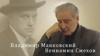 Владимир Маяковский. Вениамин Смехов