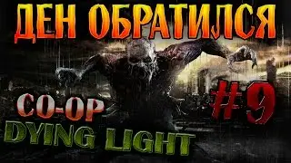 ДЕН ПРЕВРАТИЛСЯ В ЗОМБИ - Dying Light (CO-OP) [#9]
