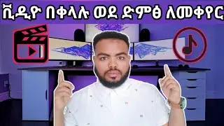 how to convert video to mp3 audio 2021 | video to mp3 converter windows 10 || ቪድዩ በቀላሉ ወደ ድምጽ መቀየር