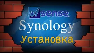Установка программного маршрутизатора PfSense на Synology