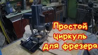 Простой циркуль для фрезера