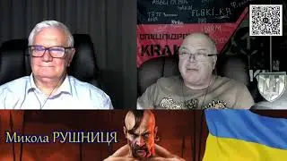 ВОЙНА С РОССИЕЙ! Стрим Микола Рушниця