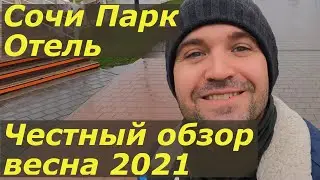 Сочи Парк Отель 3* от Библио Глобус. Весна 2021. Обзор и отзыв. Завтрак, еда, инфраструктура, номера