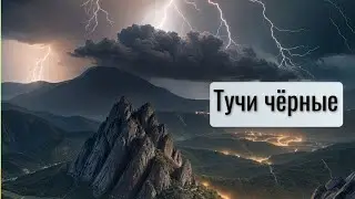 Тучи чёрные (Песня)