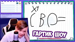 КАША ИГРАЕТ С ПОДПИСЧИКАМИ В GARTIC SHOW +ЧАТ 
