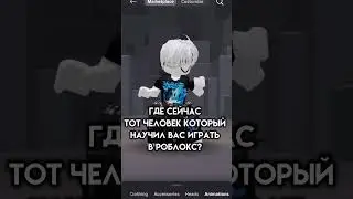 Ограбили.. #roblox #популярное #robloxmemes #тренды #robloxedit