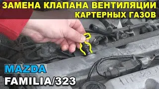 Замена клапана вентиляции картерных газов и её прокладки Мазда Фамилия/323/Демио